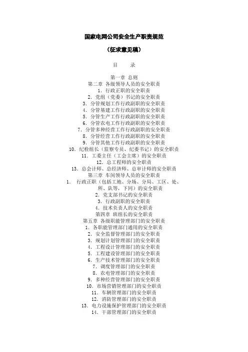 国家电网公司安全生产职责规范