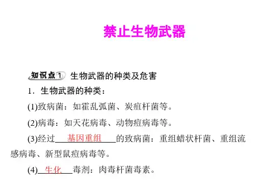 禁止生物武器   课件