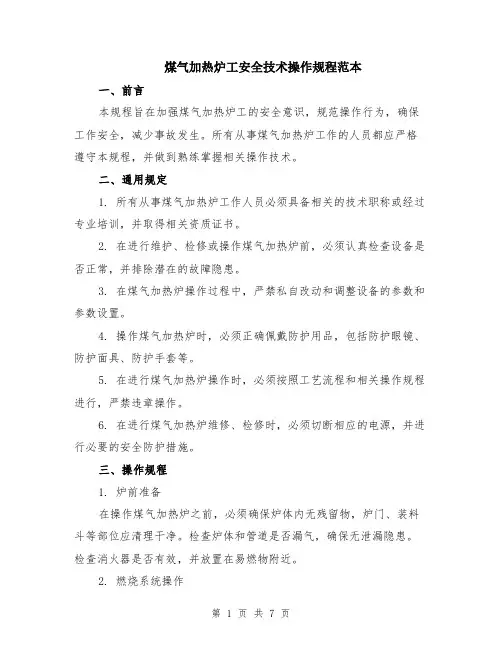 煤气加热炉工安全技术操作规程范本（三篇）