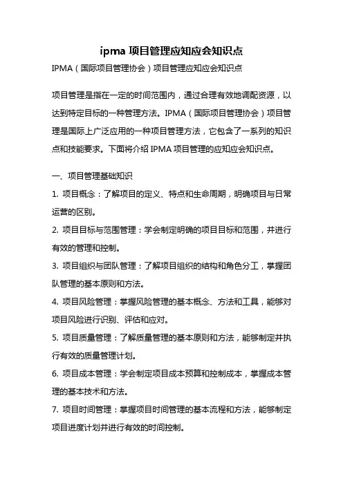 ipma项目管理应知应会知识点