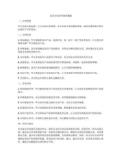 家具合同评审报告模板
