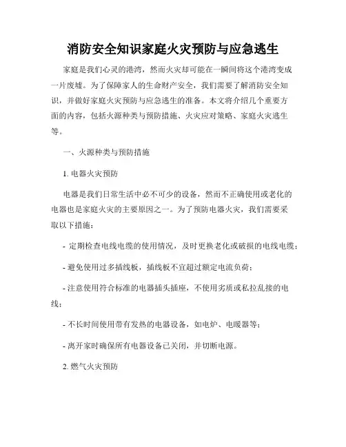 消防安全知识家庭火灾预防与应急逃生