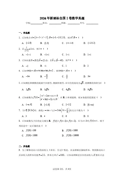 高考数学真题2024年新课标全国Ⅰ卷数学真题 解析版