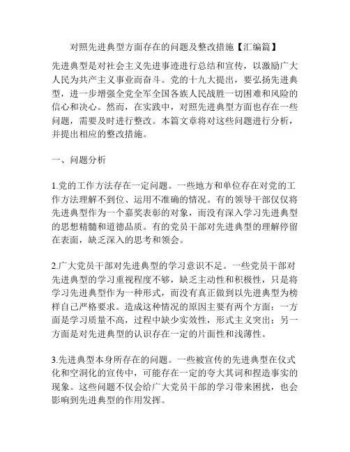 对照先进典型方面存在的问题及整改措施【汇编篇】