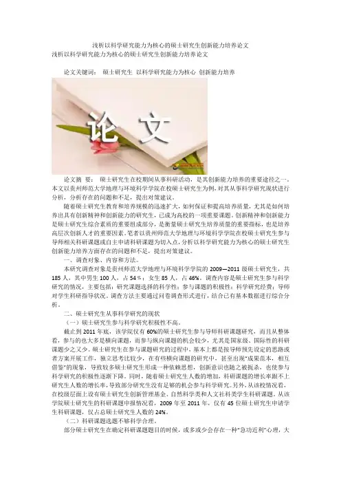 浅析以科学研究能力为核心的硕士研究生创新能力培养论文