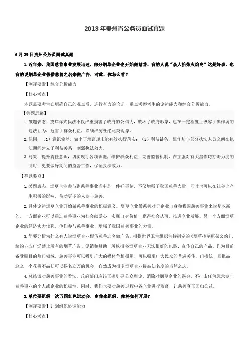2013-2014年贵州公务员面试真题