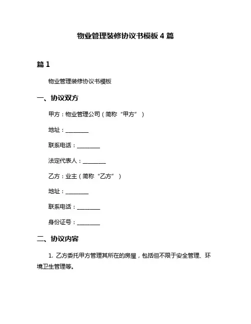 物业管理装修协议书模板4篇