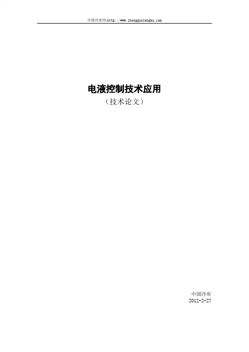 电液控制技术应用(论文)