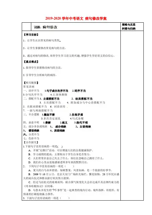 2019-2020学年中考语文 病句修改学案.doc