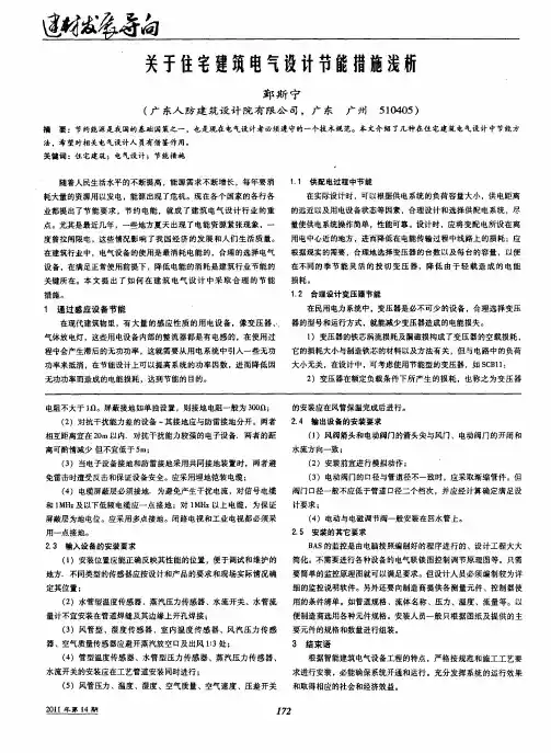 关于住宅建筑电气设计节能措施浅析