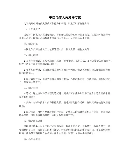 中国电信人员测评方案