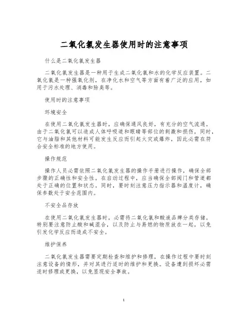 二氧化氯发生器使用时的注意事项
