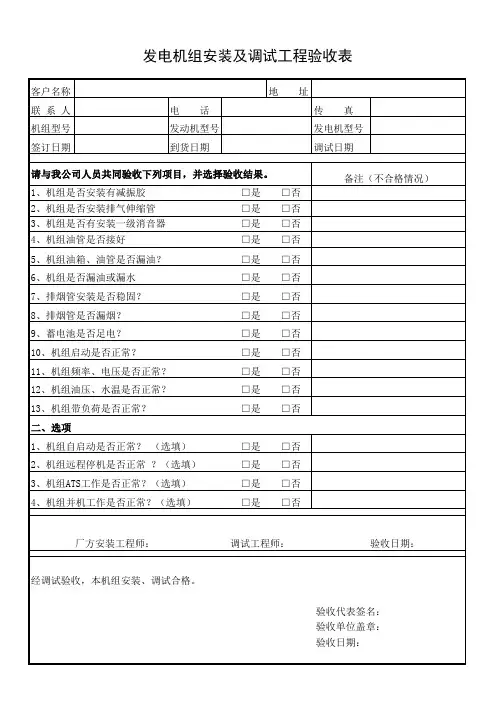 柴油发电机组安装调试验收单