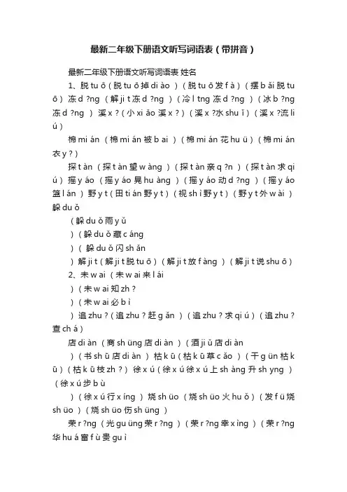 最新二年级下册语文听写词语表（带拼音）