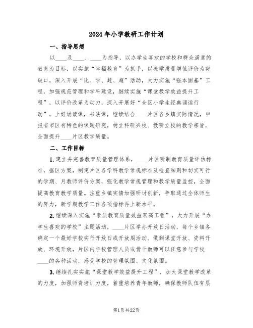 2024年小学教研工作计划(5篇)