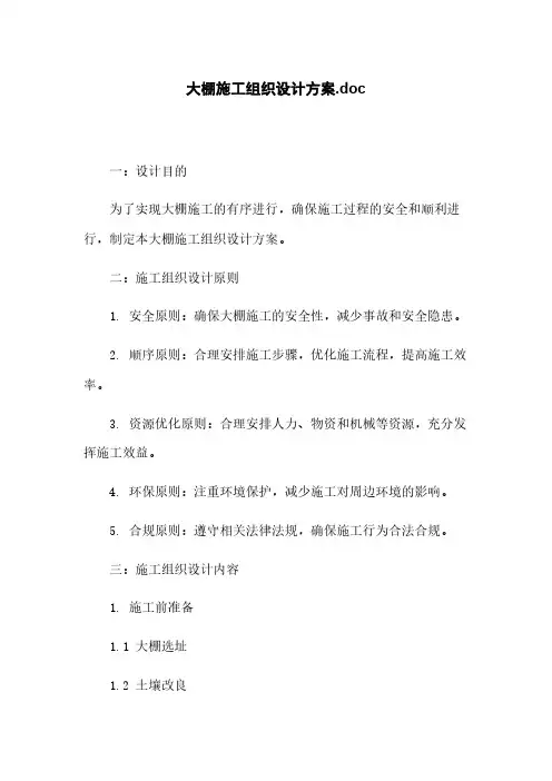 大棚施工组织设计方案.doc