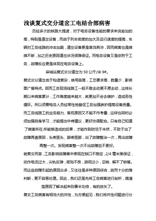 浅谈复式交分道岔工电结合部病害