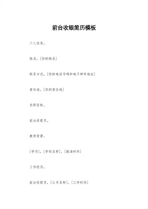 前台收银简历模板