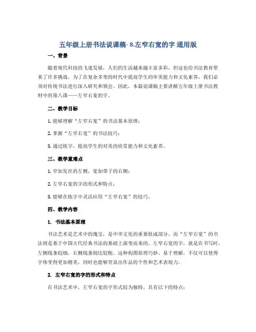 五年级上册书法说课稿- 8.左窄右宽的字 通用版