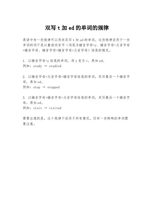 双写t加ed的单词的规律
