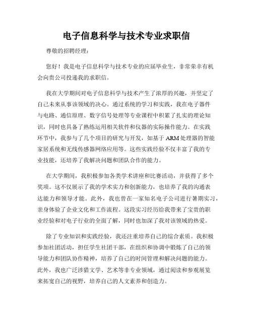 电子信息科学与技术专业求职信