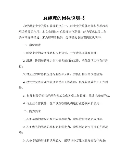 总经理的岗位说明书