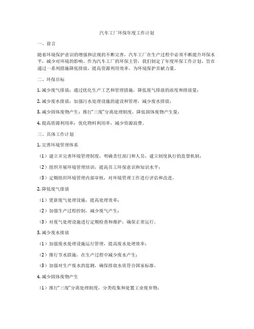 汽车工厂环保年度工作计划