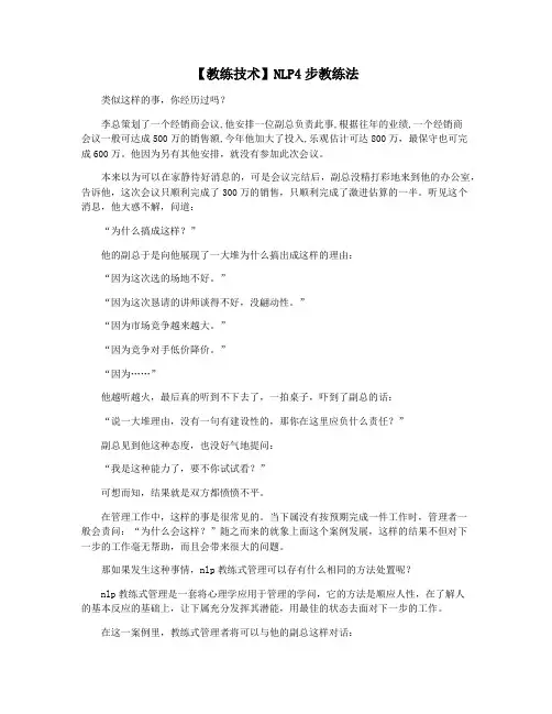 【教练技术】NLP4步教练法