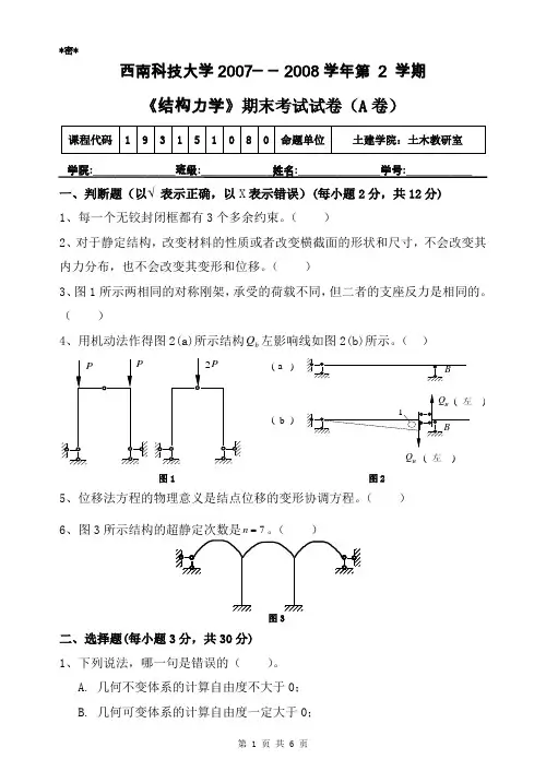 西南科技大学A卷-结构力学试题2007-2008