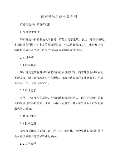 磷石膏项目商业策划书