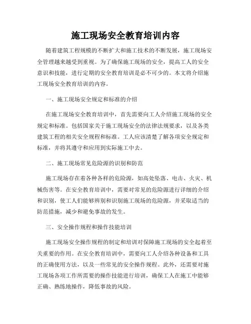 施工现场安全教育培训内容