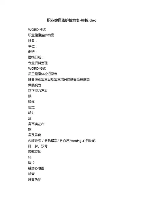 职业健康监护档案表-模板.doc