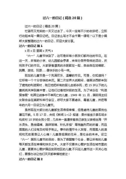 过六一的日记（精选20篇）