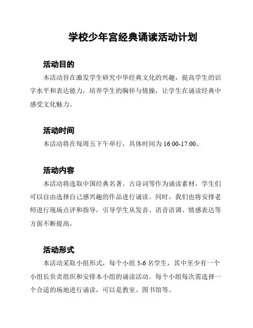 学校少年宫经典诵读活动计划