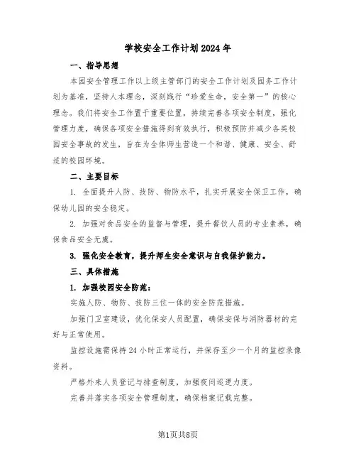 学校安全工作计划2024年（三篇）