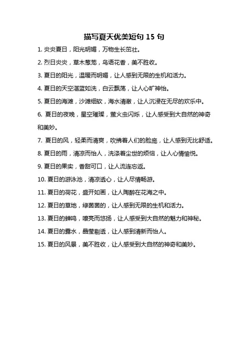 描写夏天优美短句15句