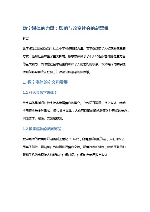 数字媒体的力量：影响与改变社会的新思维