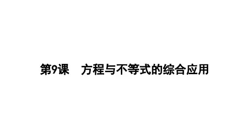 2024年中考广东省数学专用梳理一轮复习第9课 方程与不等式的综合应用课件