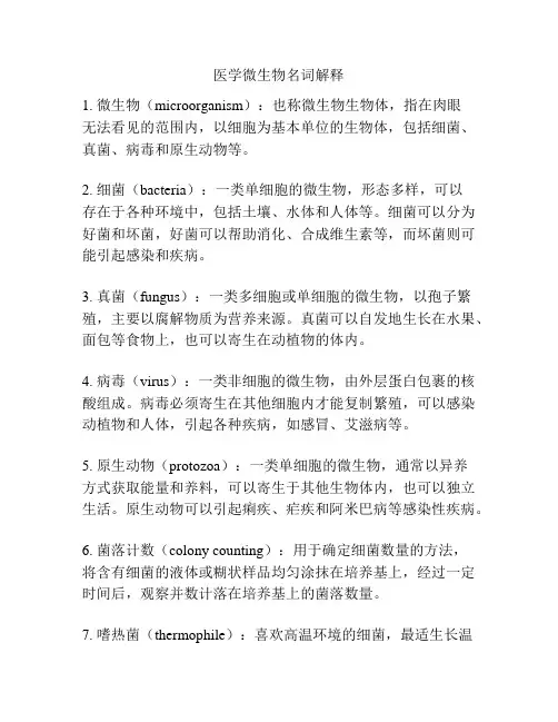 医学微生物名词解释