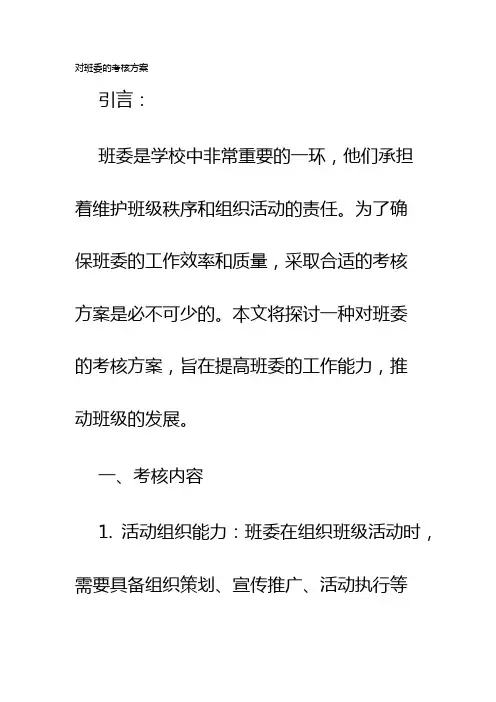 对班委的考核的方案
