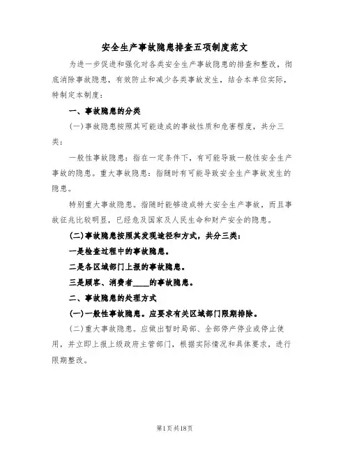 安全生产事故隐患排查五项制度范文(五篇)