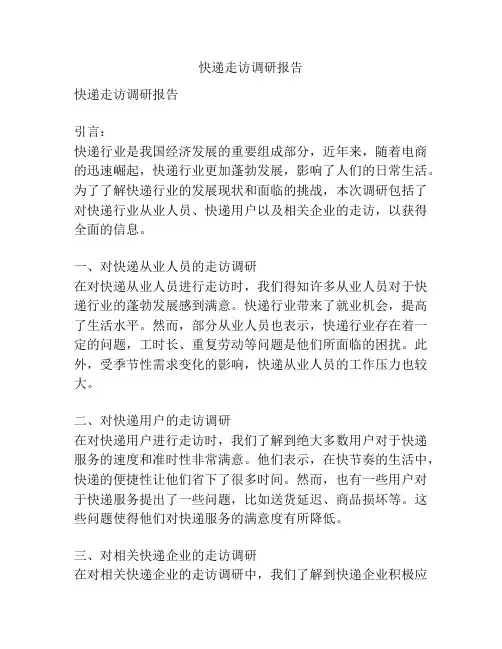 快递走访调研报告