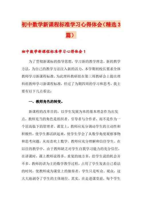 初中数学新课程标准学习心得体会(精选3篇)
