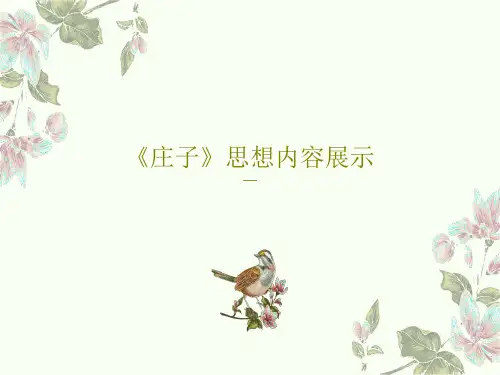 《庄子》思想内容展示共35页文档