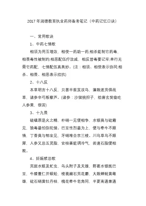 2017年润德教育执业药师备考笔记(中药记忆口诀)