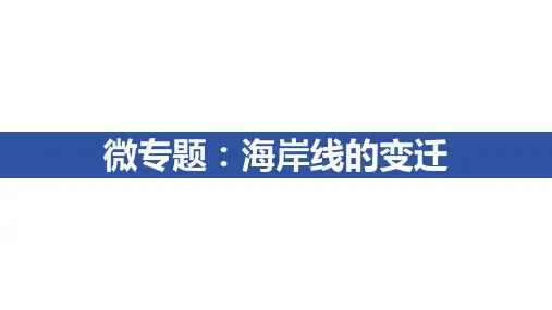 微专题：海岸线的变迁