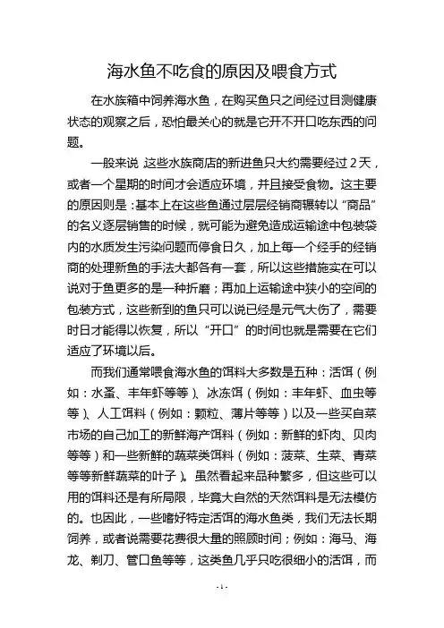 海水鱼不吃食的原因及喂食方式