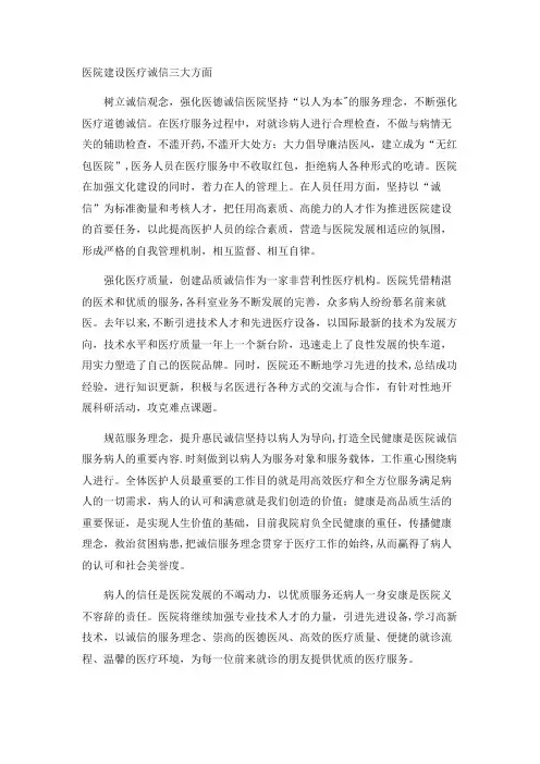 医院建设医疗诚信三大方面