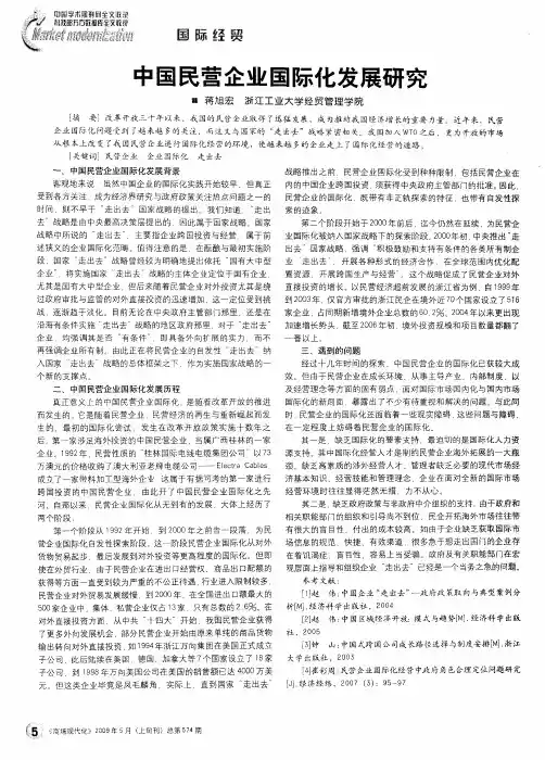 中国民营企业国际化发展研究
