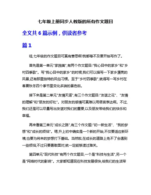 七年级上册同步人教版的所有作文题目